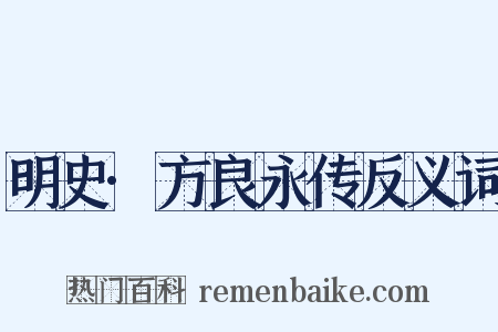 明史·方良永传反义词是什么意思的图片